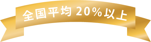 全国平均20%以上