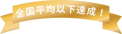 全国平均以上達成!