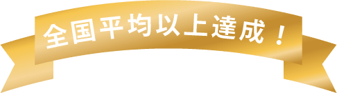 全国平均以下達成!