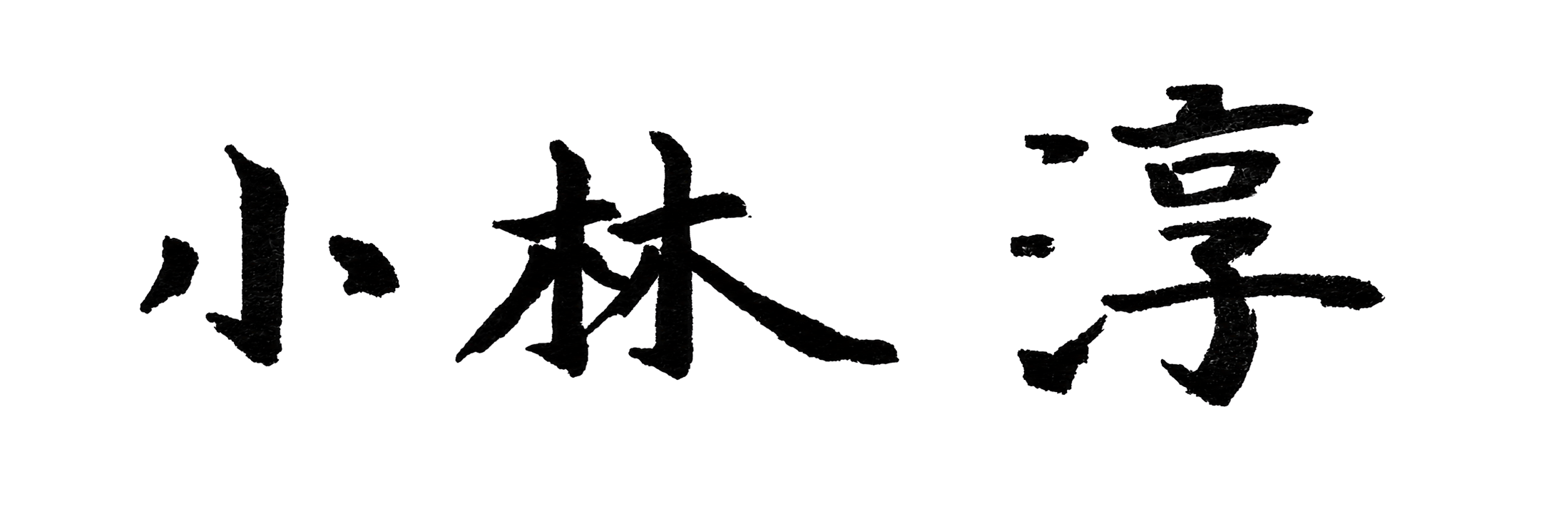 代表取締役社長 小林 淳